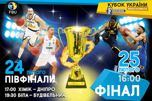 FreezeOil Кубок України: розклад трансляцій Фіналу чотирьох