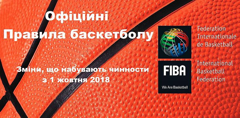 ФІБА затвердила зміни в Офіційні Правила баскетболу