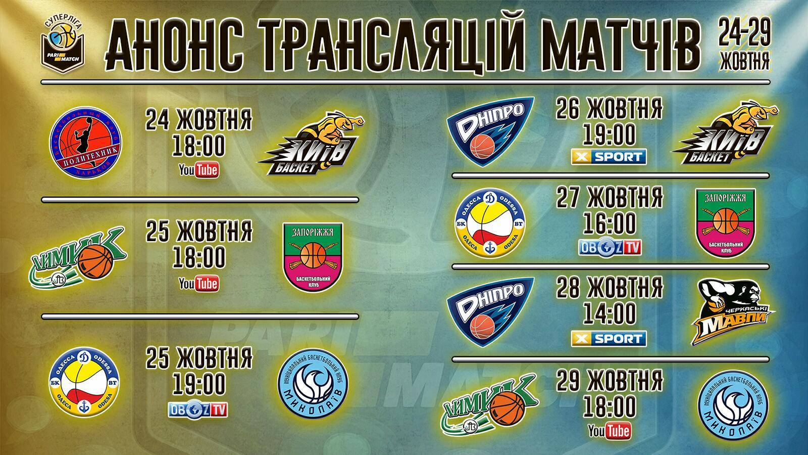 Матчі Суперліги Парі-Матч 4 туру: розклад трансляцій 