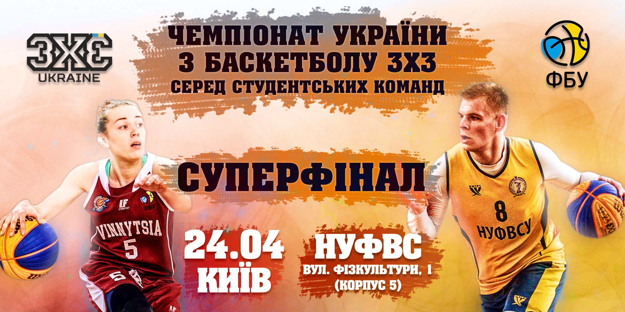 Онлайн-відеотрансляція фінального етапу студентського чемпіонату України з баскетболу 3х3