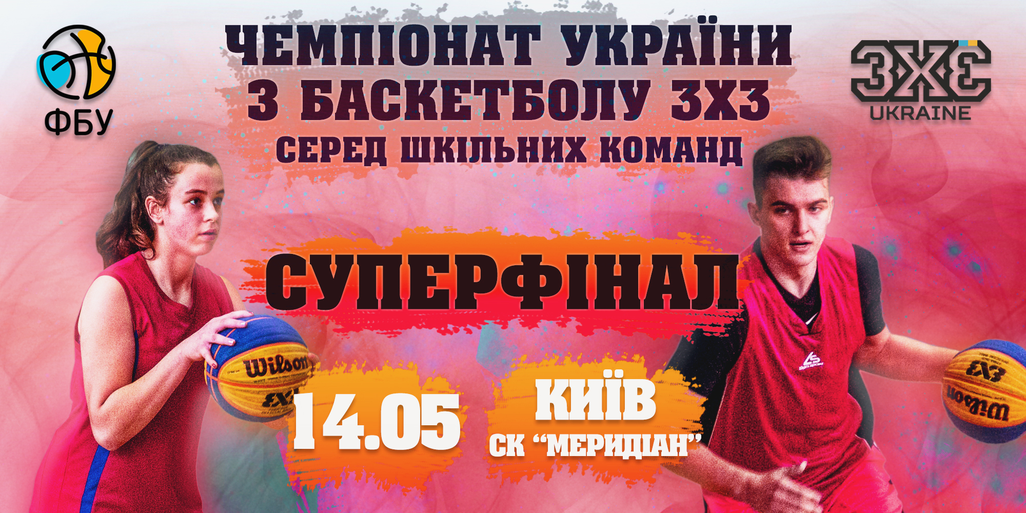 14 травня в Києві пройде фінальний етап шкільного чемпіонату України з баскетболу 3х3