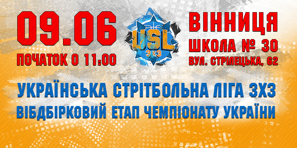Чемпіонат України УСЛ 3х3: 