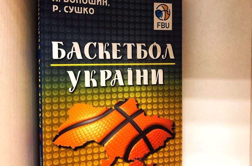 Баскетбол України: 110 років на теренах України