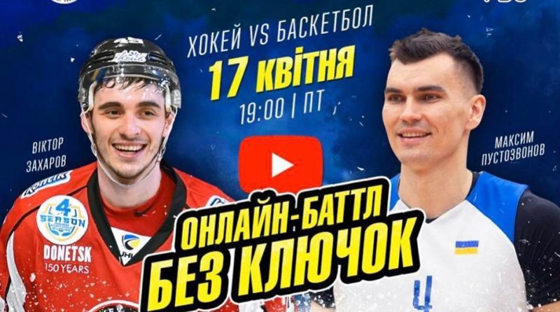 Баскетболіст Пустозвонов та хокеїст Захаров зійдуться в онлайн батлі Без ключок