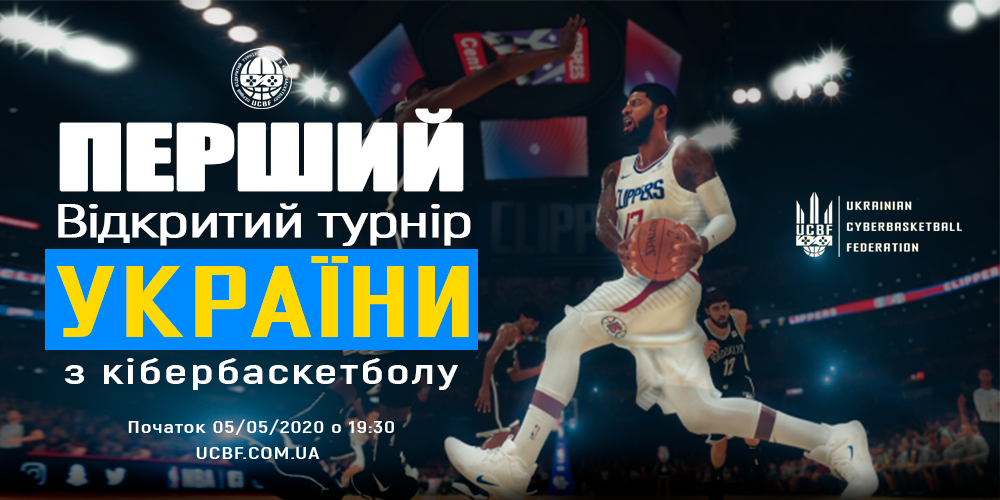 Сьогодні стартує відкритий чемпіонат України з кібербаскетболу