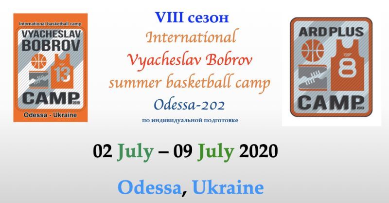 У Одесі відбудеться міжнародний баскетбольний табір В`ячеслава Боброва