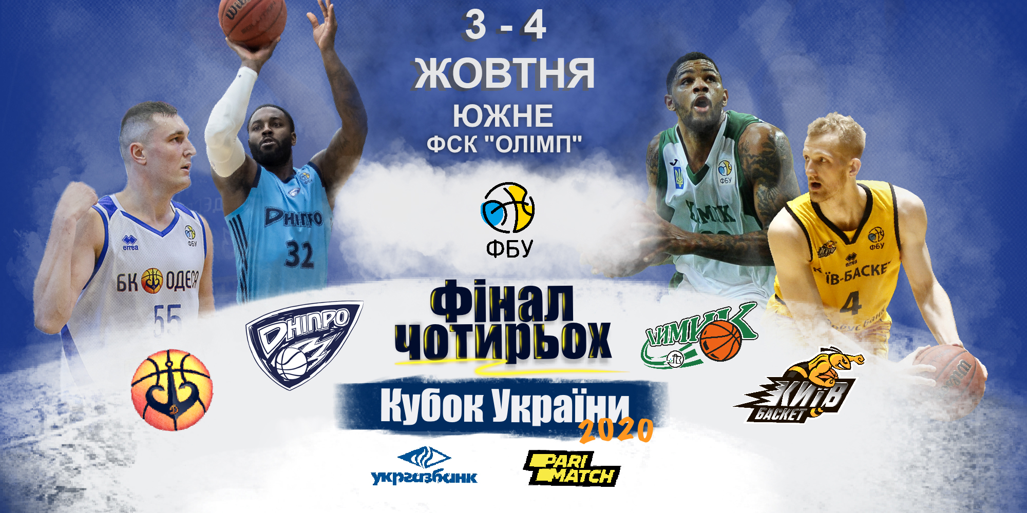 Великий баскетбол повертається: Фінал чотирьох Кубка України пройде в Южному