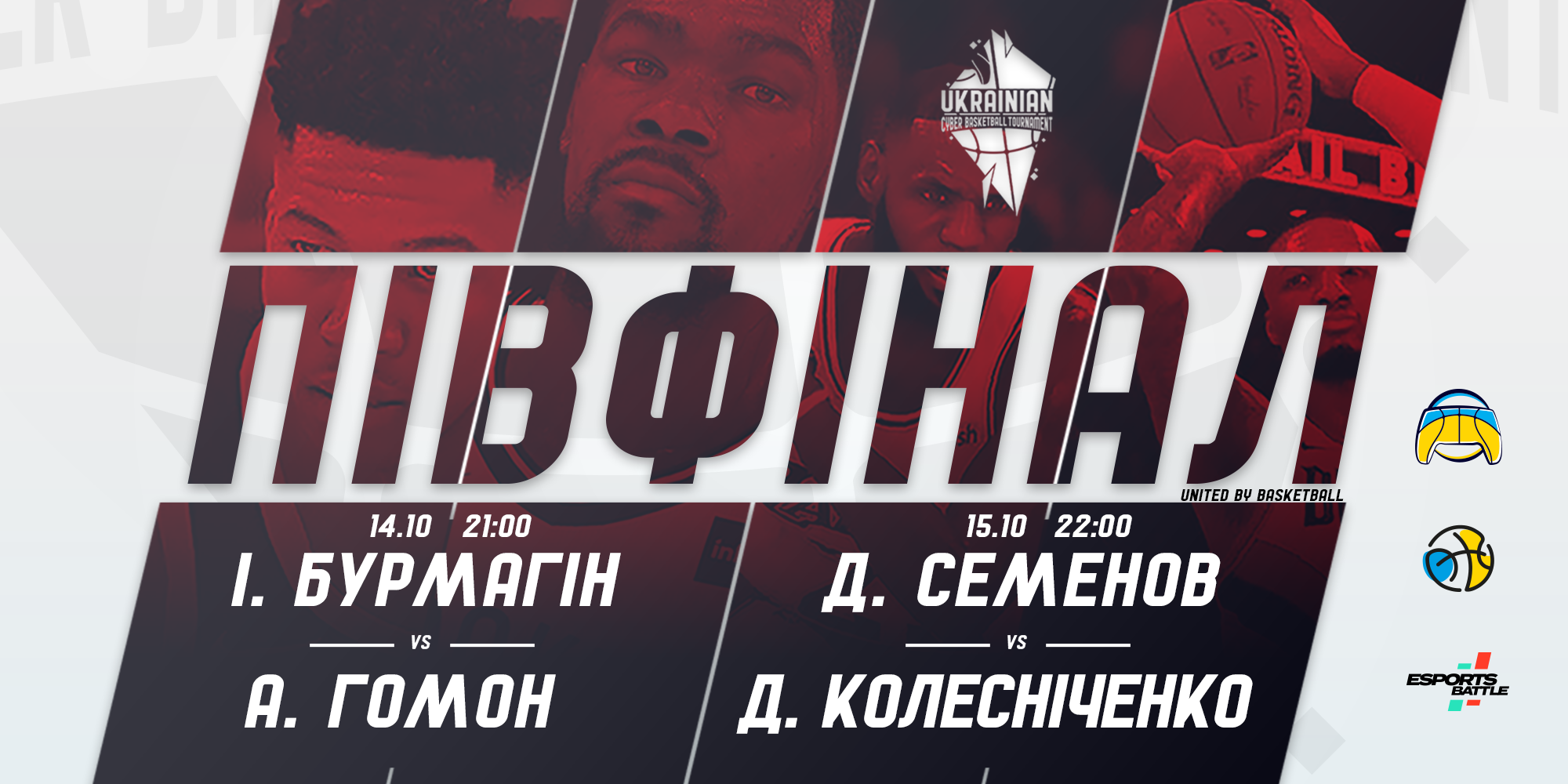 Чемпіонат України з кібербаскетболу: онлайн відеотрансляція півфіналу