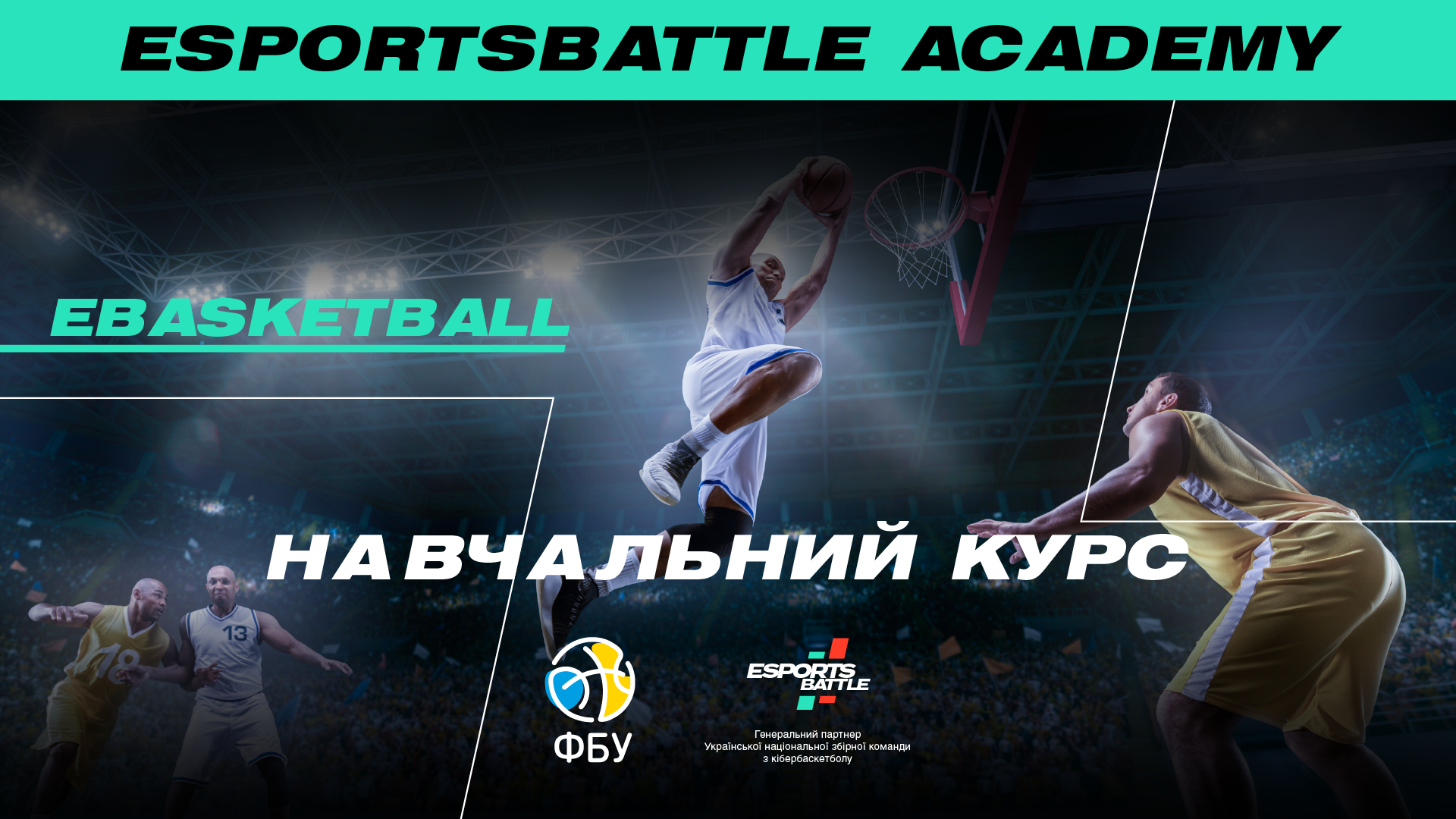 Стати кібербаскетболістом легко: в ESportsBattle Academy стартував навчальний курс з кібербаскетболу
