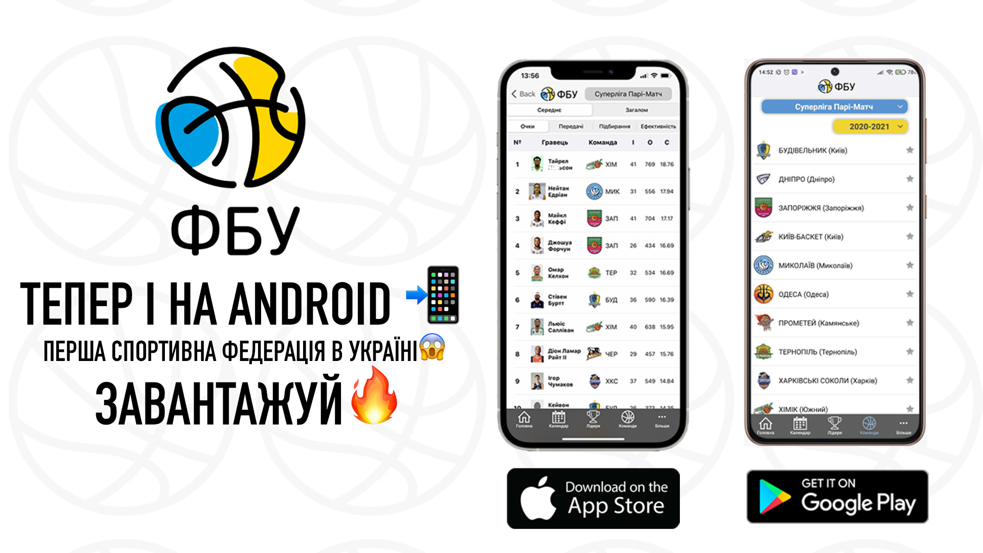 ФБУ запустила мобільний додаток для Android
