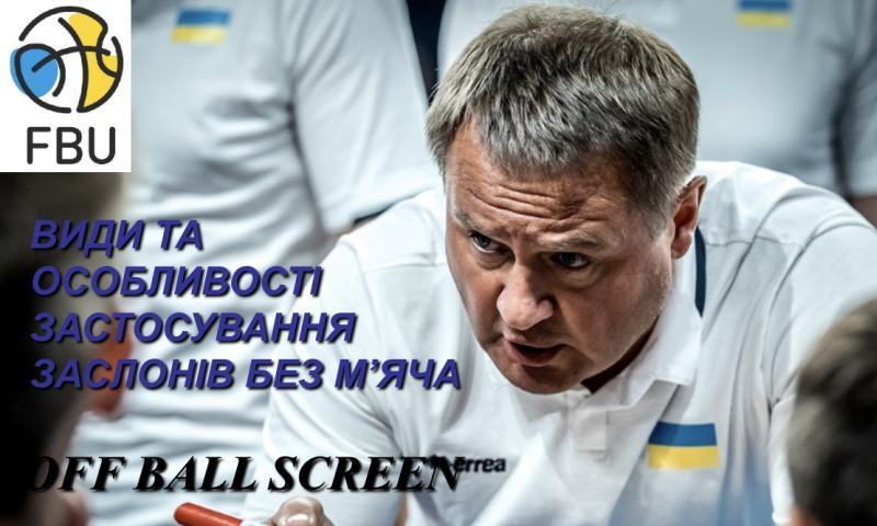 Тренерські курси ФБУ: лекція Євгена Мурзіна