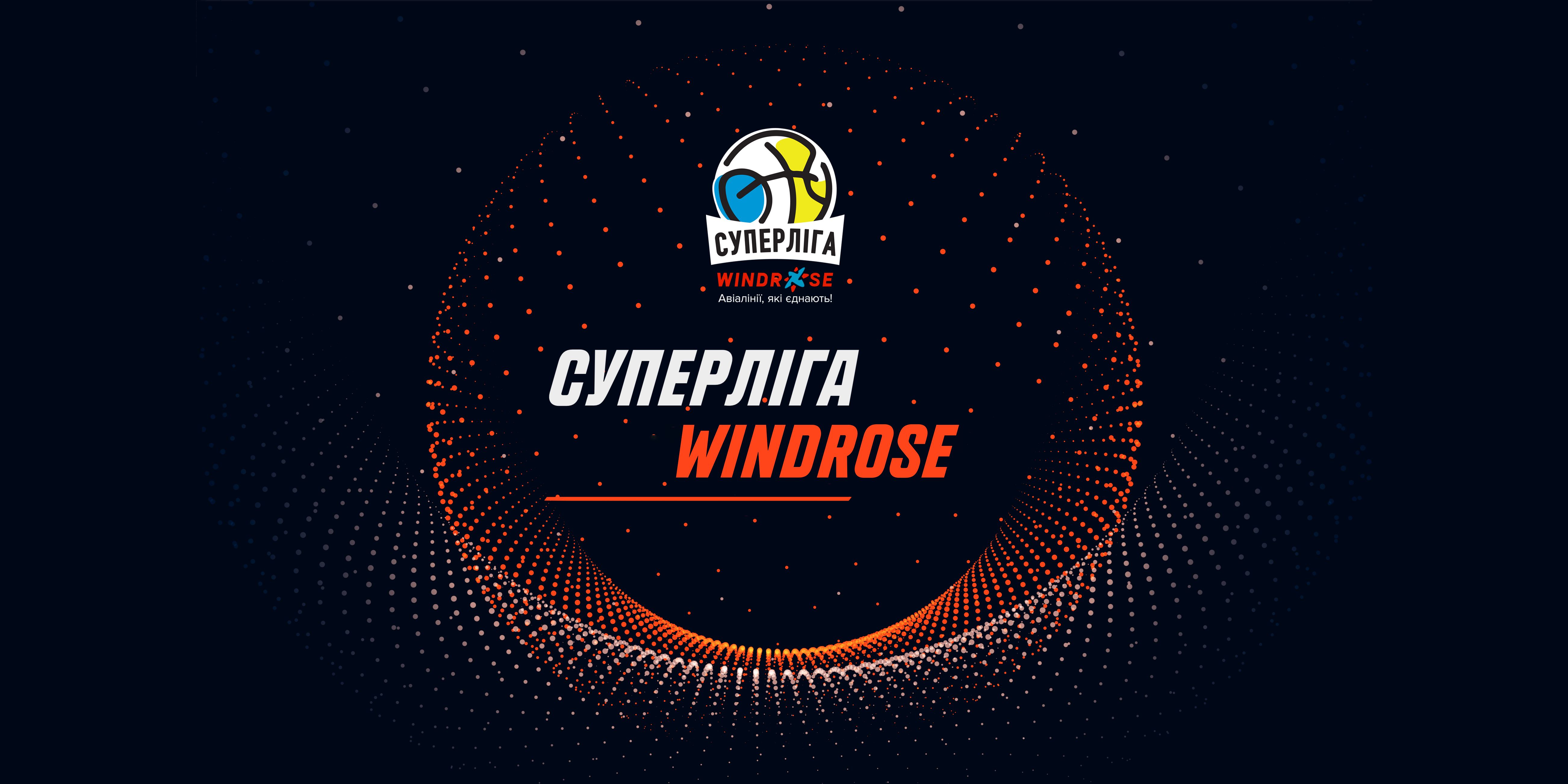 Старт регулярного чемпіонату Суперліги WindRose: розклад трансляцій 1 ігрового тижня