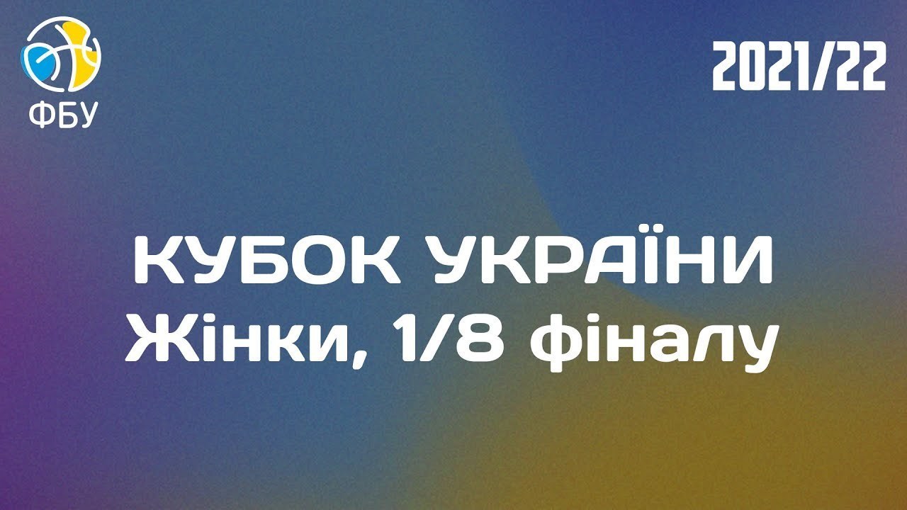 Кубок України: онлайн відеотрансляція 1/8 фіналу серед жінок