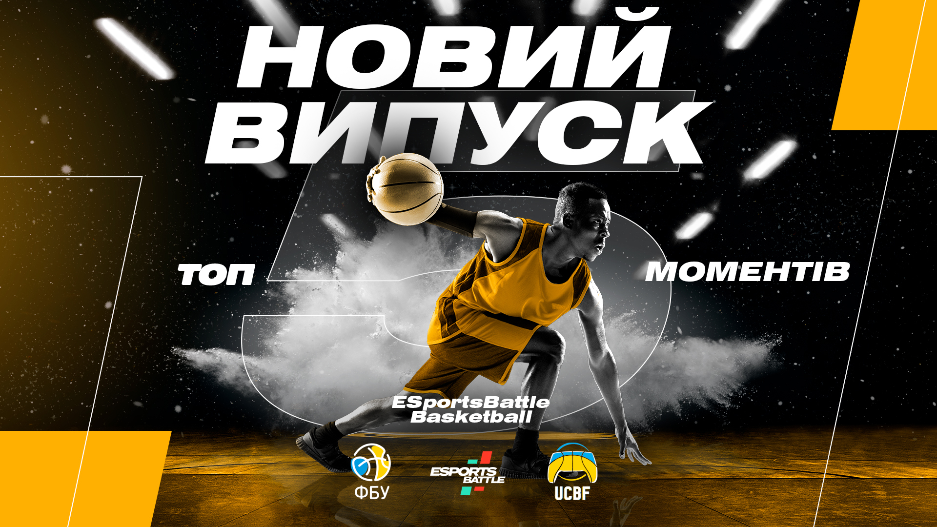 ТОP-5 Moments ESportsBattle | BASKETBALL: хайлайти від найкращих кібербаскетболістів країни