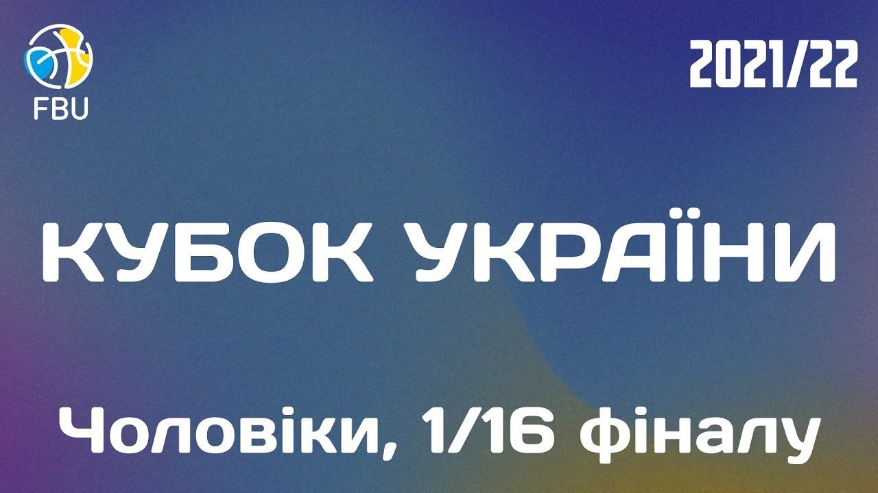 Кубок України: онлайн відеотрансляція 1/16 фіналу 7 листопада