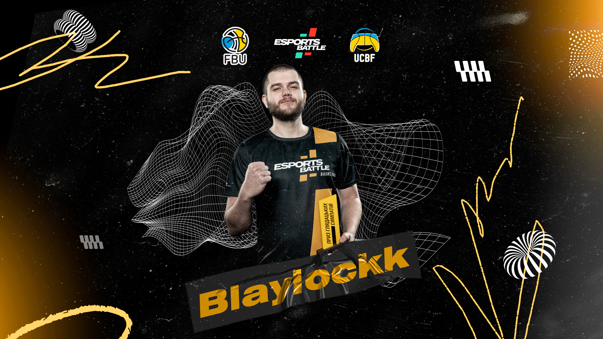 Blaylockk отримав звання найкращого кібербаскетболіста ESPORTSBATTLE 