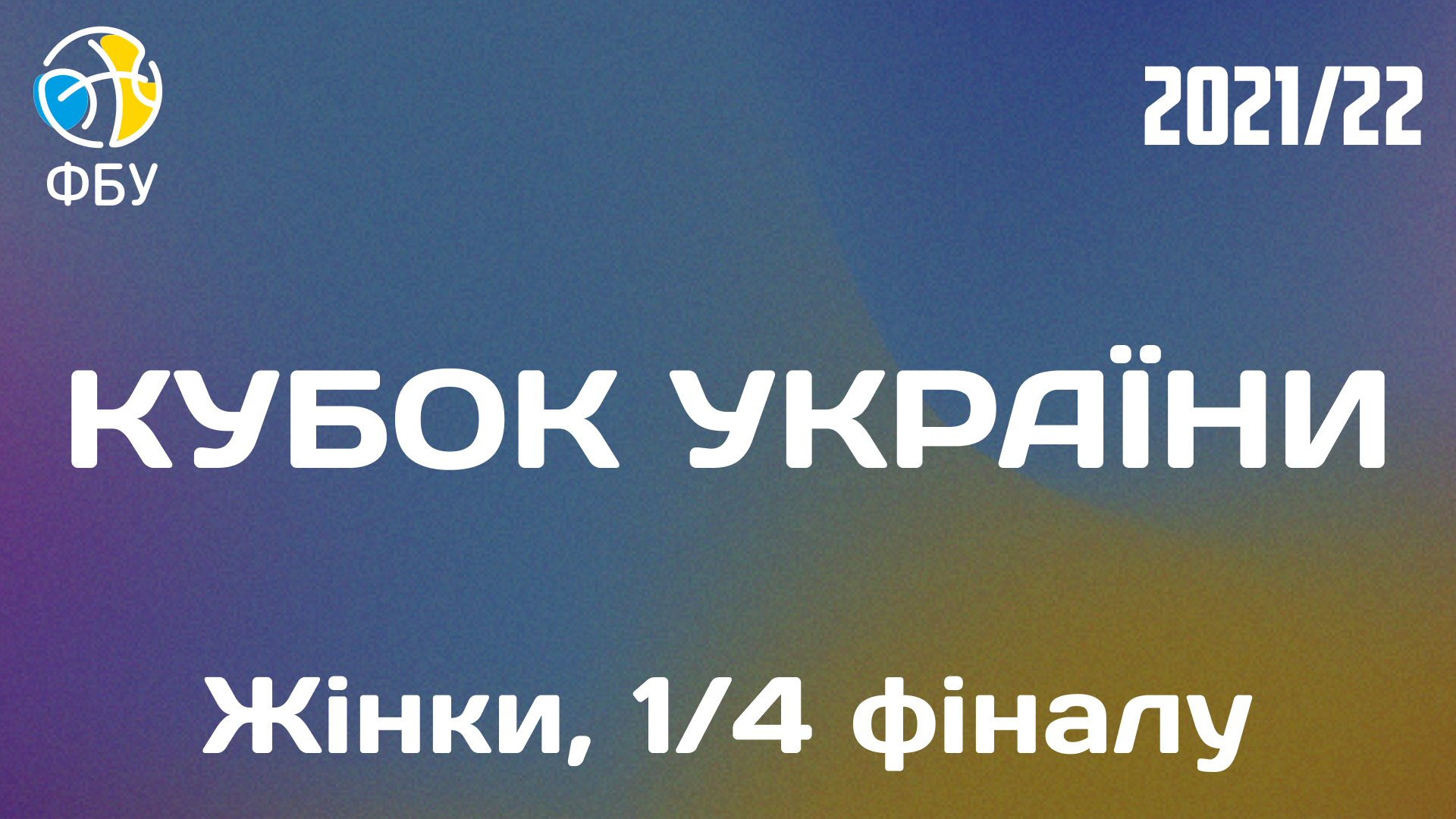 Кубок України: онлайн відеотрансляція 1/4 фіналу серед жінок