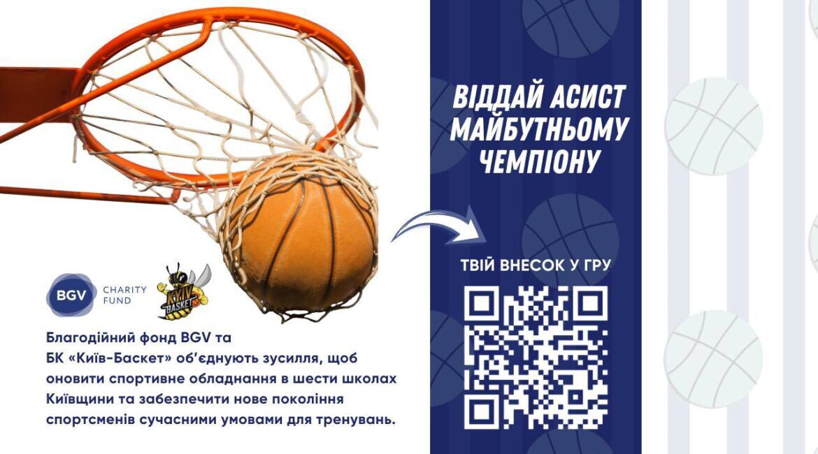Благодійний фонд BGV спільно з БК “Київ-Баскет” запускає проєкт “Доступний спорт”