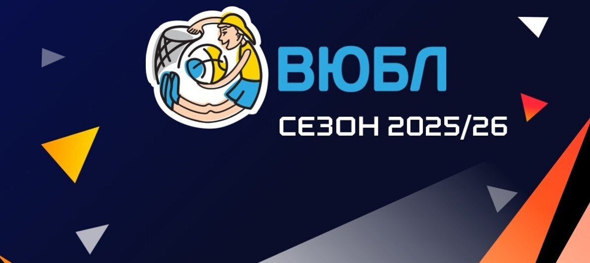 Фінал чотирьох ВЮБЛ серед юнаків 2012 року: відеотрансляція матчів 30 квітня