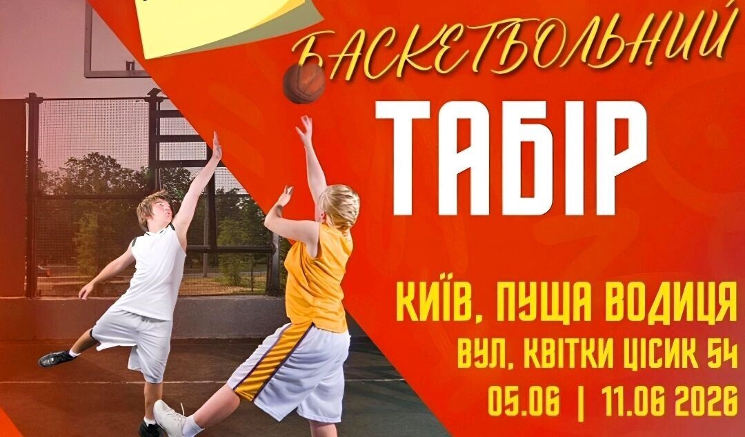 Програма літнього баскетбольного табору, який організовує Федерація баскетболу Київщини за підтримки ФБУ