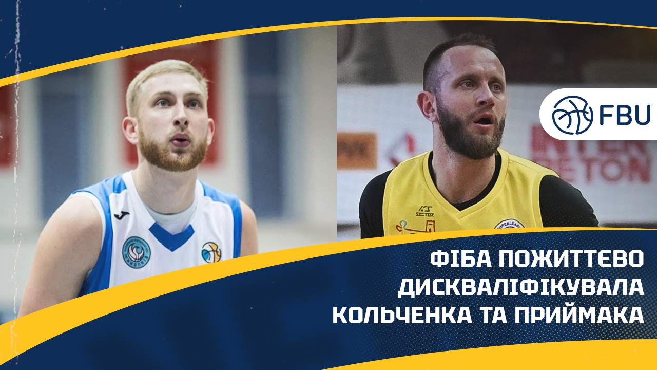 ФІБА довічно дискваліфікувала Олександра Кольченка та Сергія Приймака