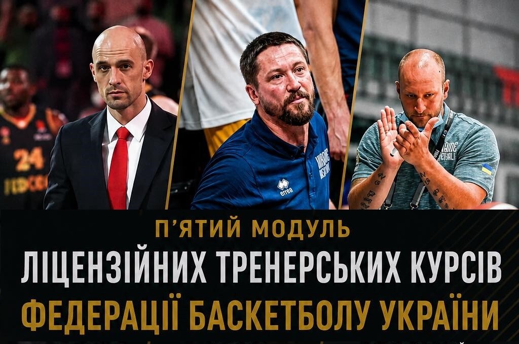Тренерські курси ФБУ: розклад п'ятого модуля 