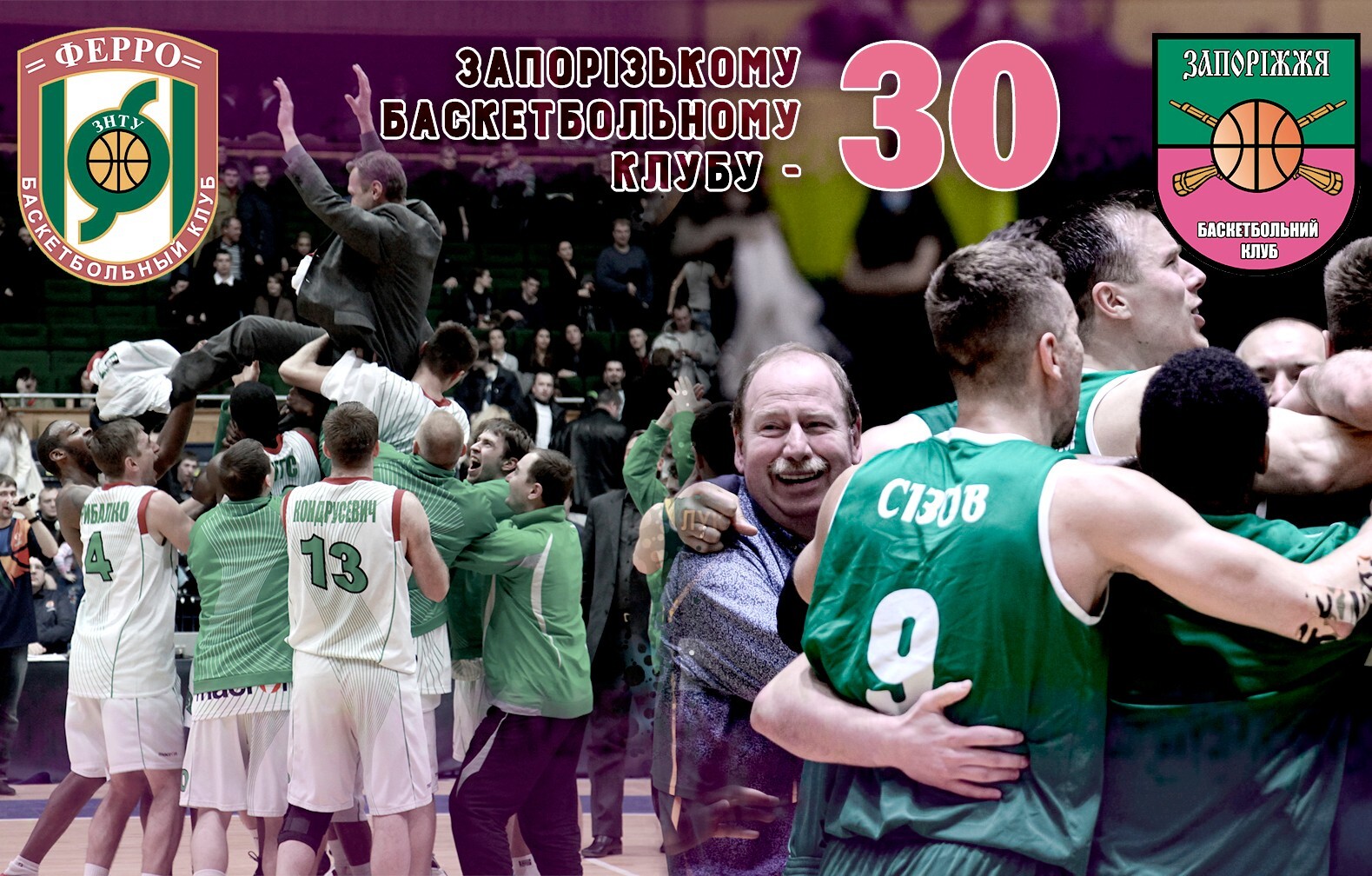 Запорізькому баскетбольному клубу – 30 років!