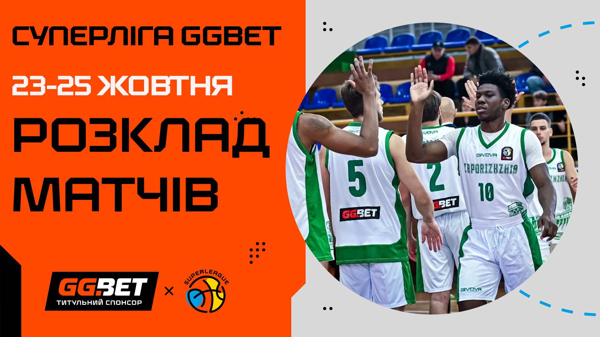 Суперліга GGBET: розклад трансляцій четвертого туру 