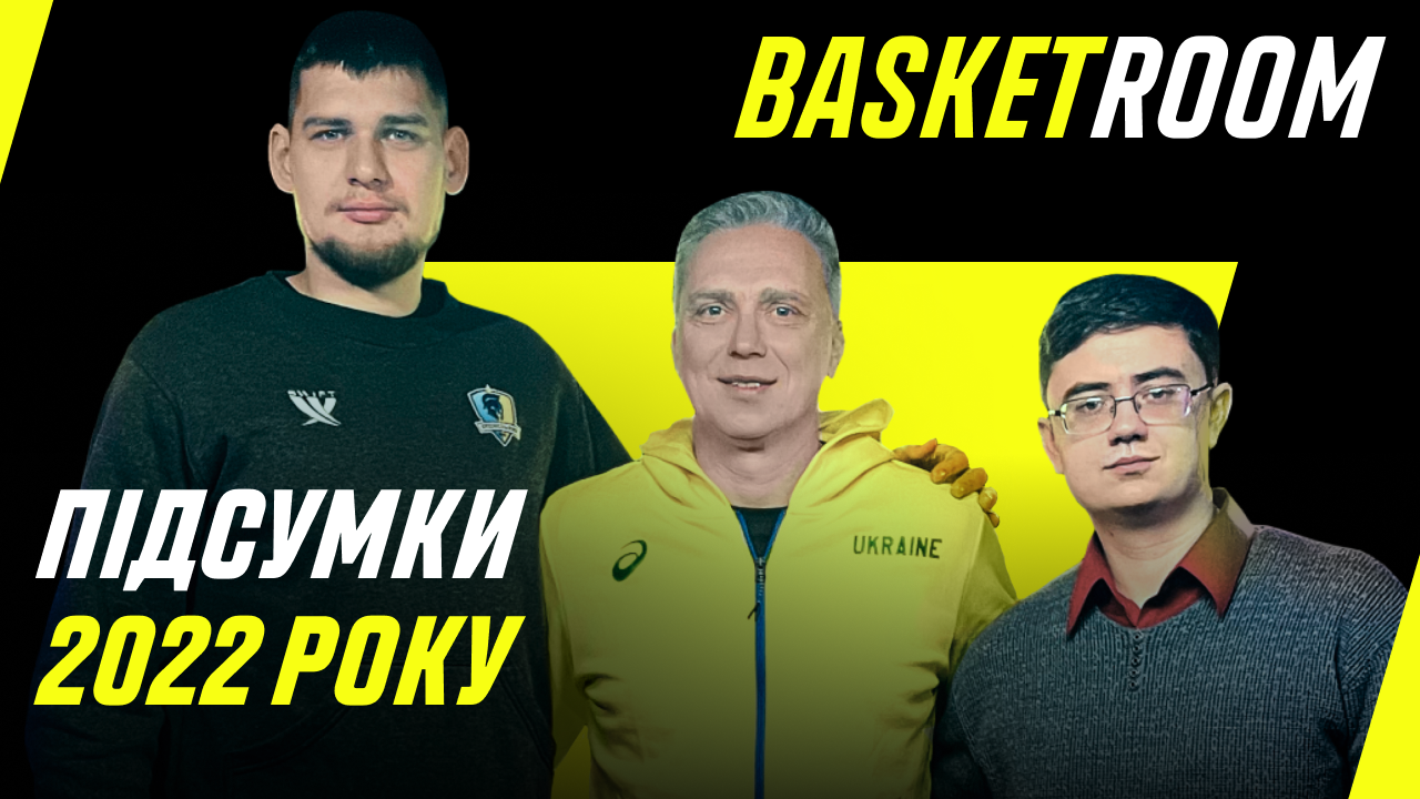 BasketRoom №13: Підсумки 2022. Збірна України, Лень і Михайлюк в NBA, як грати Суперлігу у війну