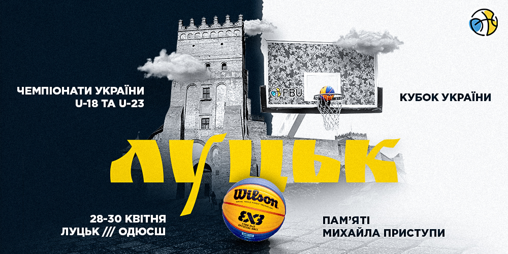 Наступний тур Кубку України з баскетболу 3х3 пройде в Луцьку