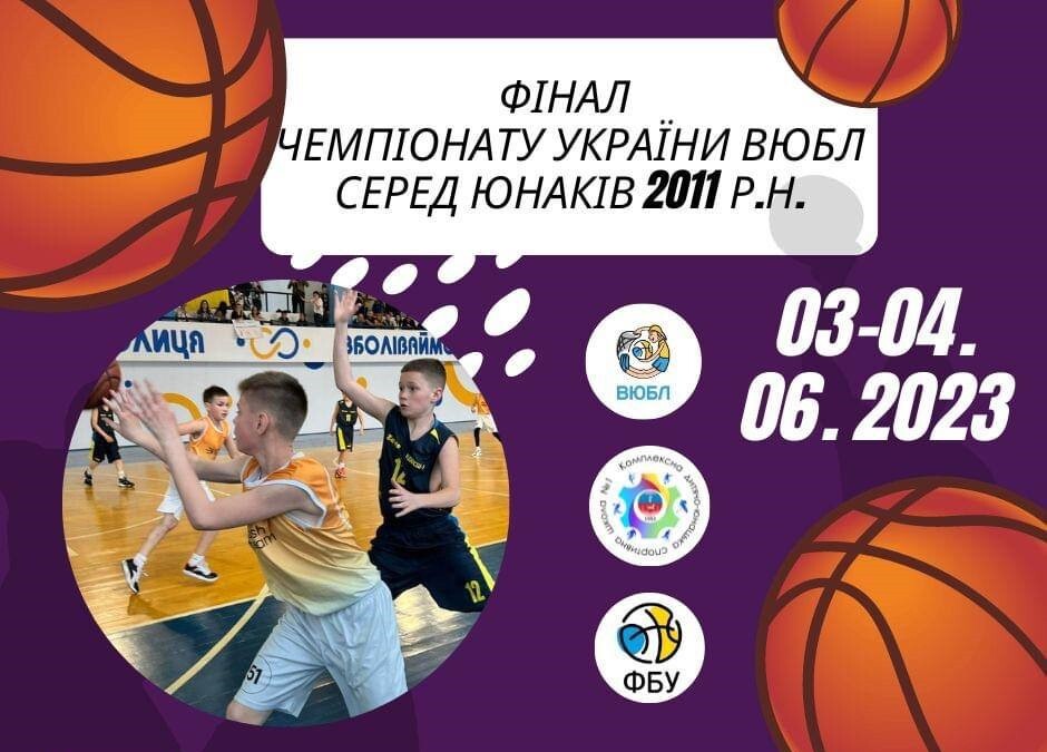 Чемпіонат України ВЮБЛ серед юнаків 2011 року: анонс фінального етапу