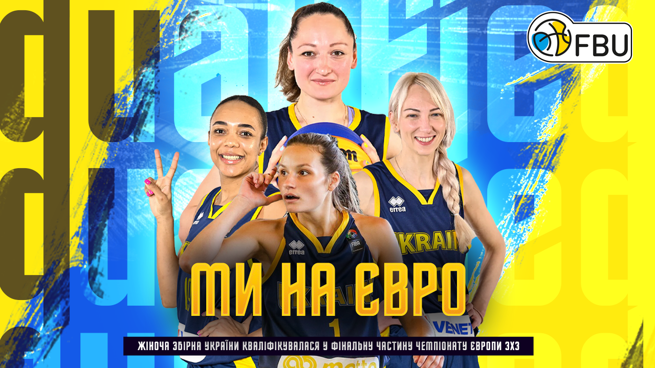 Жіноча збірна України пройшла відбір без поразок і вийшла на чемпіонат Європи 3х3!