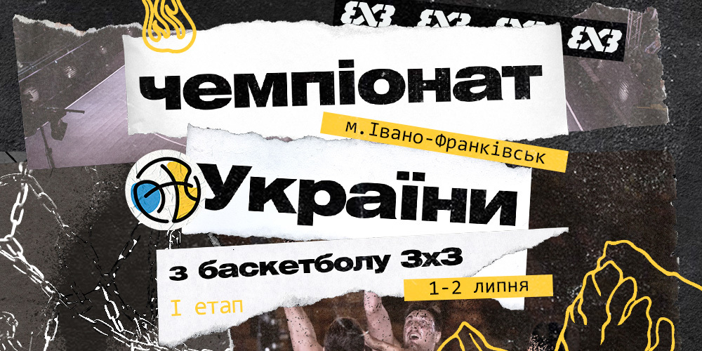 Івано-Франківськ прийме перший тур чемпіонату України з баскетболу 3х3