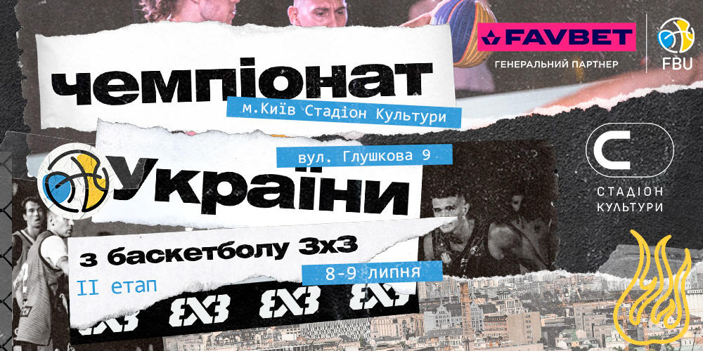 Тур 3х3 у Києві вперше прийме Стадіон Культури