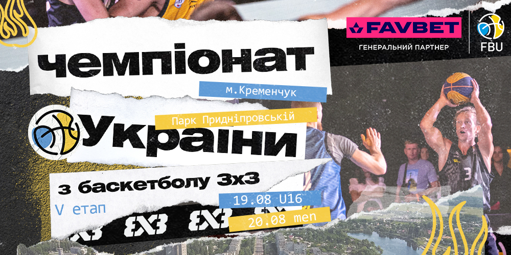 Продовжується реєстрація на п’ятий тур чемпіонату України 3х3 в Кременчуці