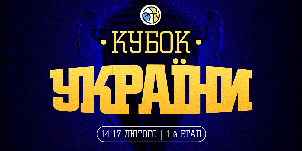Кубок України стартує в лютому: дати та формат