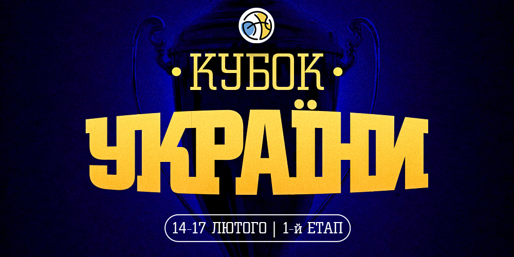 1/8 фіналу Кубка України: відеотрансляція матчів 17 лютого 