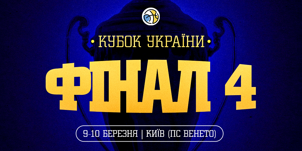 Фінал чотирьох Кубку України відбудеться у Києві