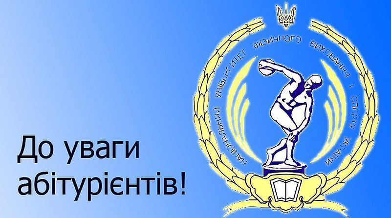 НУФВСУ запрошує на навчання абітурієнтів