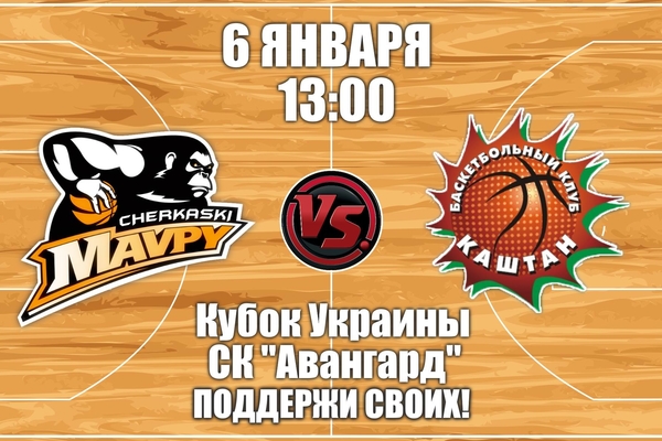 Легенди баскетболу проти "Черкаських Мавп": анонс Кубка України