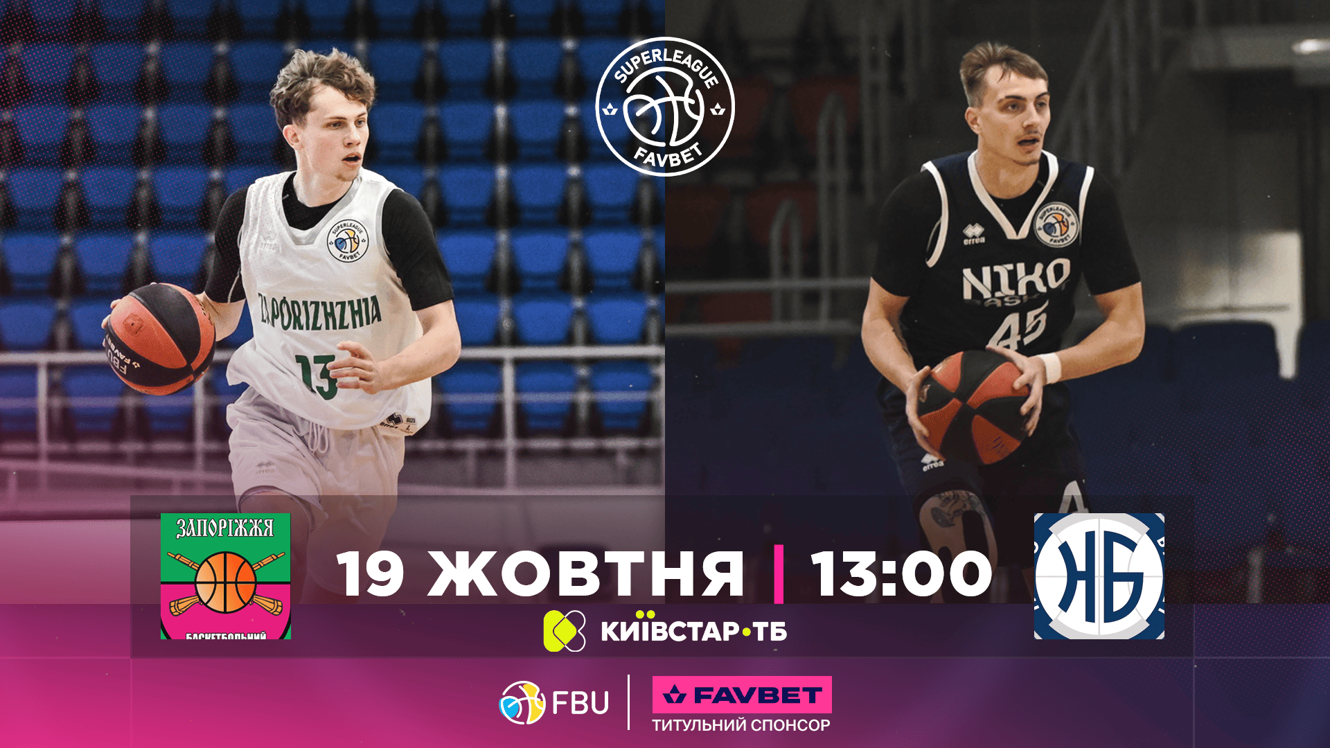 Суперліга Favbet: відеотрансляція матчів 19 жовтня