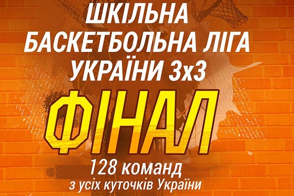 У Києві пройде фінал Шкільної баскетбольної ліги України 3х3